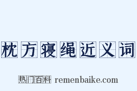 枕方寝绳近义词是什么意思的图片